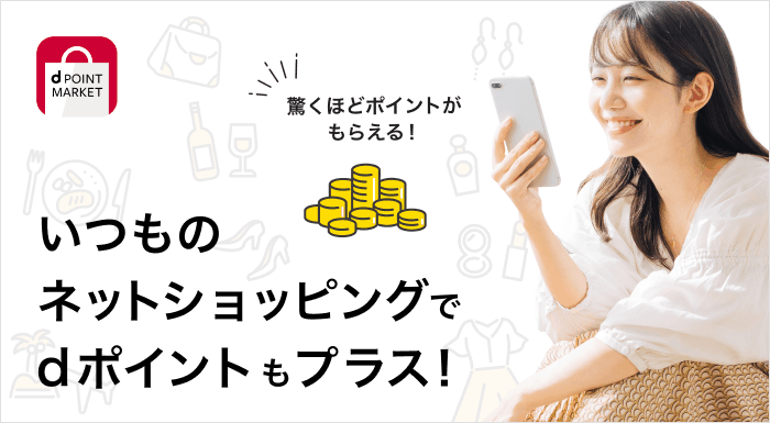 いつものネットショッピングでdポイントもプラス! 驚くほどポイントがもらえる! d POINT MARKET