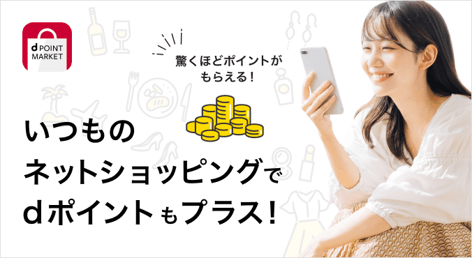いつものネットショッピングでdポイントもプラス! 驚くほどポイントがもらえる! d POINT MARKET