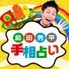 島田秀平手相占いの画像