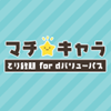 マチ キャラとり放題