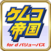 ケムコ帝国の画像