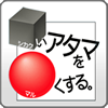 □いアタマを○くする。の画像