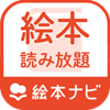 絵本ナビプレミアムの画像
