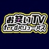 お笑いTVの画像