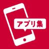 スマホ電池長持ち・快適・管理アプリ集の画像
