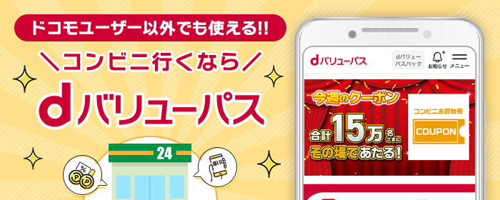 ドコモユーザー以外でも使える!!コンビニ行くならdバリューパス