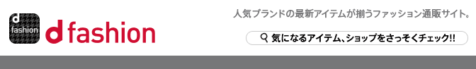 d fashion ドコモが提供するファッション通販サイト。多数の人気ブランドを取扱い。気になるアイテム、ショップをさっそくチェック!!（別ウィンドウが開きます）