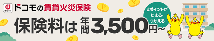 ドコモの賃貸火災保険 保険料は年間3,500円～ dポイントがたまる・つかえる