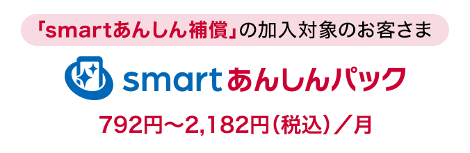 「smartあんしん補償」の加入対象のお客さまに「smartあんしんパック」月額使用料:792円~2,182円(税込)/月