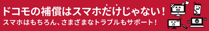 ドコモの補償はスマホだけじゃない!スマホはもちろん、さまざまなトラブルもサポート!