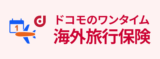 ドコモのワンタイム海外旅行保険