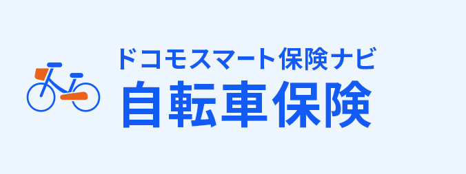 自転車保険