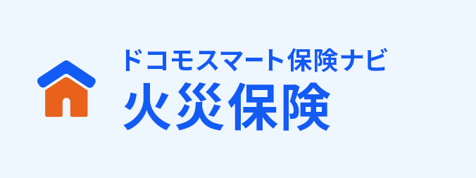 火災保険