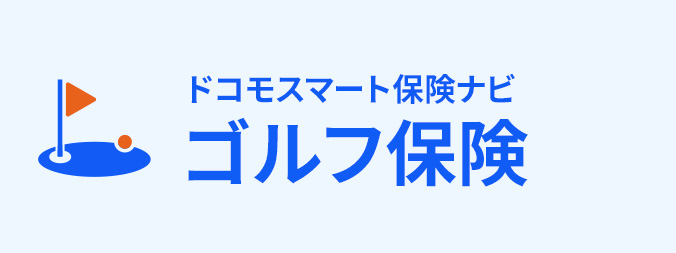 ゴルフ保険