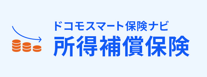 所得補償保険