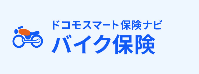 バイク保険