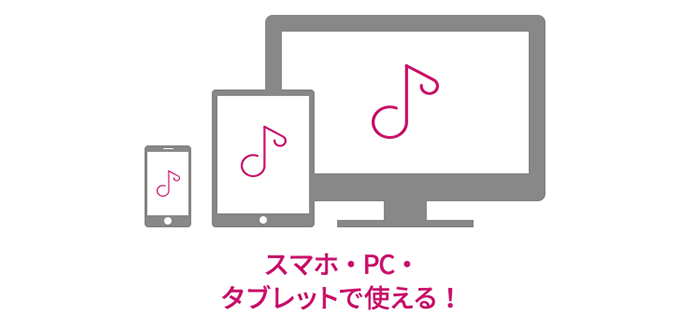 スマホ・PC・タブレットで使える!