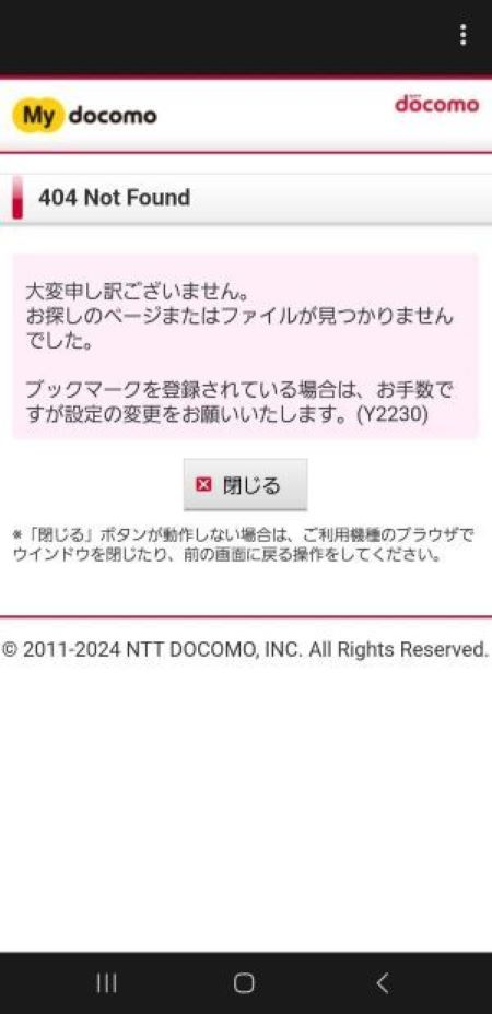 「My docomo:404 Not Found」画面