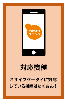 対応機種 おサイフケータイに対応している機種はたくさん!