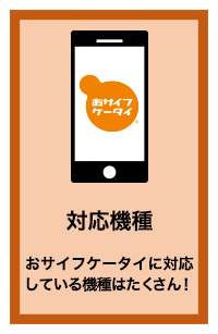 対応機種 おサイフケータイに対応している機種はたくさん!