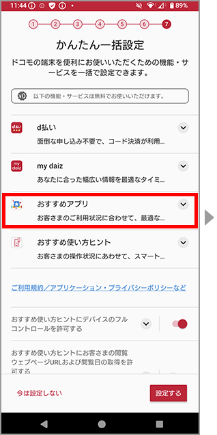 ドコモ初期設定のおすすめアプリの許諾のイメージ画像1