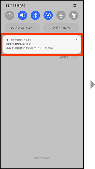 ステータスバーから、おすすめ使い方ヒントの通知バナーを押してください。