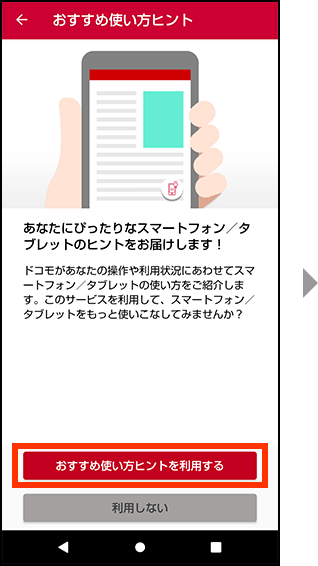 おすすめ使い方ヒントを利用するを押してください。