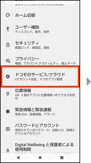 設定メニュー上の、ドコモのサービス/クラウドを押してください。