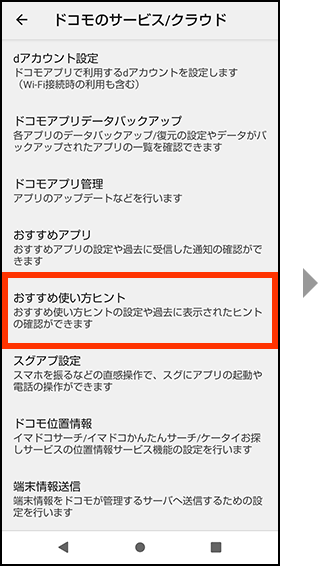 おすすめ使い方ヒントを押してください。