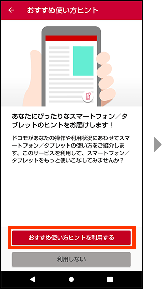 おすすめ使い方ヒントを利用するを押してください。