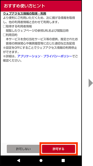 ウェブアクセス情報の取得・利用を許可する場合、許可するを押してください。次の画面へを押してください。