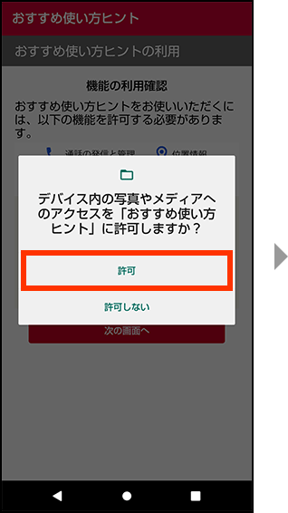デバイス内の写真やメディアへのアクセスをおすすめ使い方ヒントに許可する場合、許可を押してください。