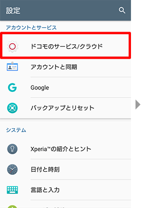 設定メニュー上の、ドコモのサービス/クラウドを押してください。