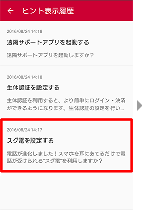任意の履歴を押してください。