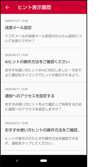 ヒントの表示履歴が確認できます。