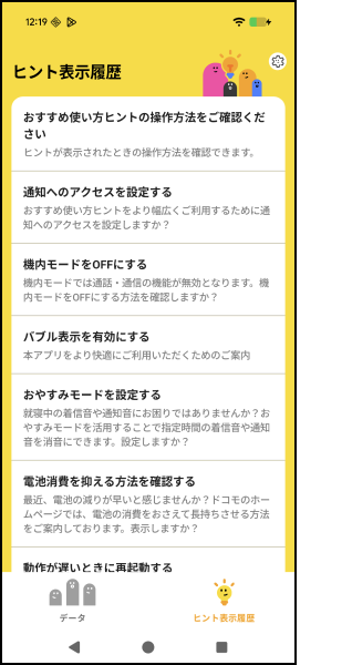 過去に表示されたヒントの履歴が確認できます。