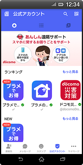 Android（TM）の画面イメージ：「公式アカウントストア」画面