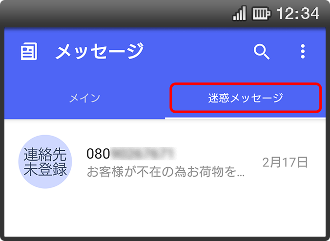 あんしんセキュリティ(迷惑SMS対策)のご利用による迷惑メッセージをフォルダに自動振りわけを行うイメージ
