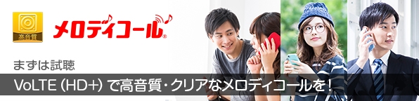 高音質メロディコール まずは試聴 VoLTE(HD+)で高音質・クリアなメロディコールを!