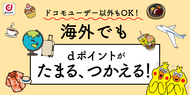 ドコモユーザー以外もOK！海外でもdポイントがたまる、つかえる！海外dポイントサイトはこちら