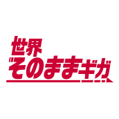 世界そのままギガ