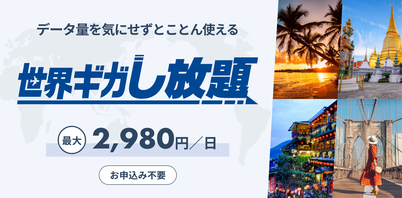 データ量を気にせずとことん使える　世界ギガし放題