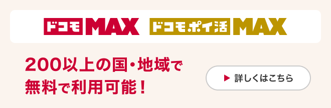 ドコモMAX ドコモポイ活MAX 200以上の国・地域で無料で利用可能！