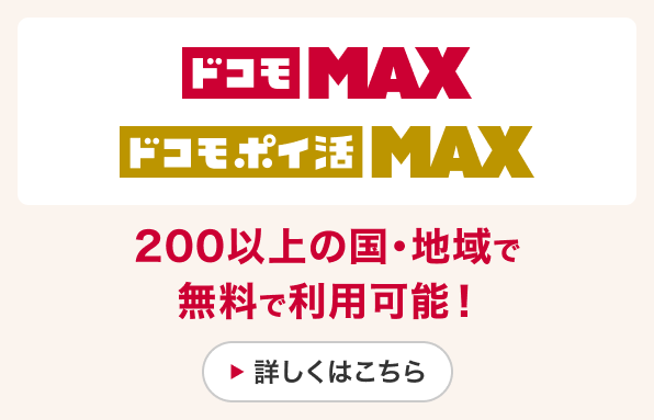 ドコモMAX ドコモポイ活MAX 200以上の国・地域で無料で利用可能！