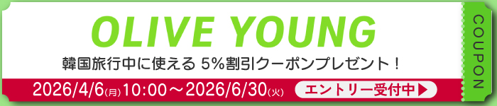 キャンペーン期間中（2026年4月6日（月曜）～2026年6月30日（火曜））に韓国で海外データ通信を利用するドコモユーザーの方へOLIVE YOUNGで使える5％OFFクーポンをプレゼント。