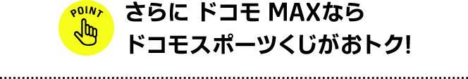 さらに ドコモMAXならドコモスポーツくじがおトク！
