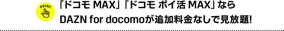 ドコモMAX ドコモポイ活MAXなら DAZN for docomoが追加料金なしで見放題
