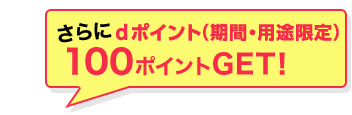 さらにdポイント(期間・用途限定)100ポイントGET!