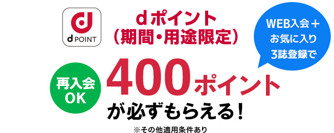 dPOINT WEB入会+お気に入り3誌登録で dポイント（期間・用途限定）400ポイントが必ずもらえる！【再入会OK】