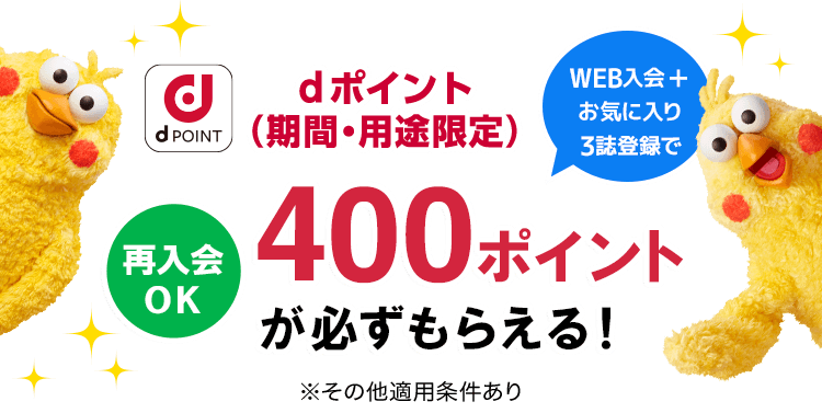 dPOINT WEB入会+お気に入り3誌登録で dポイント（期間・用途限定）400ポイントが必ずもらえる！【再入会OK】